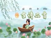 小學(xué)語(yǔ)文統(tǒng)編版（2024）一年級(jí)下冊(cè)6.10 古詩(shī)二首 課件