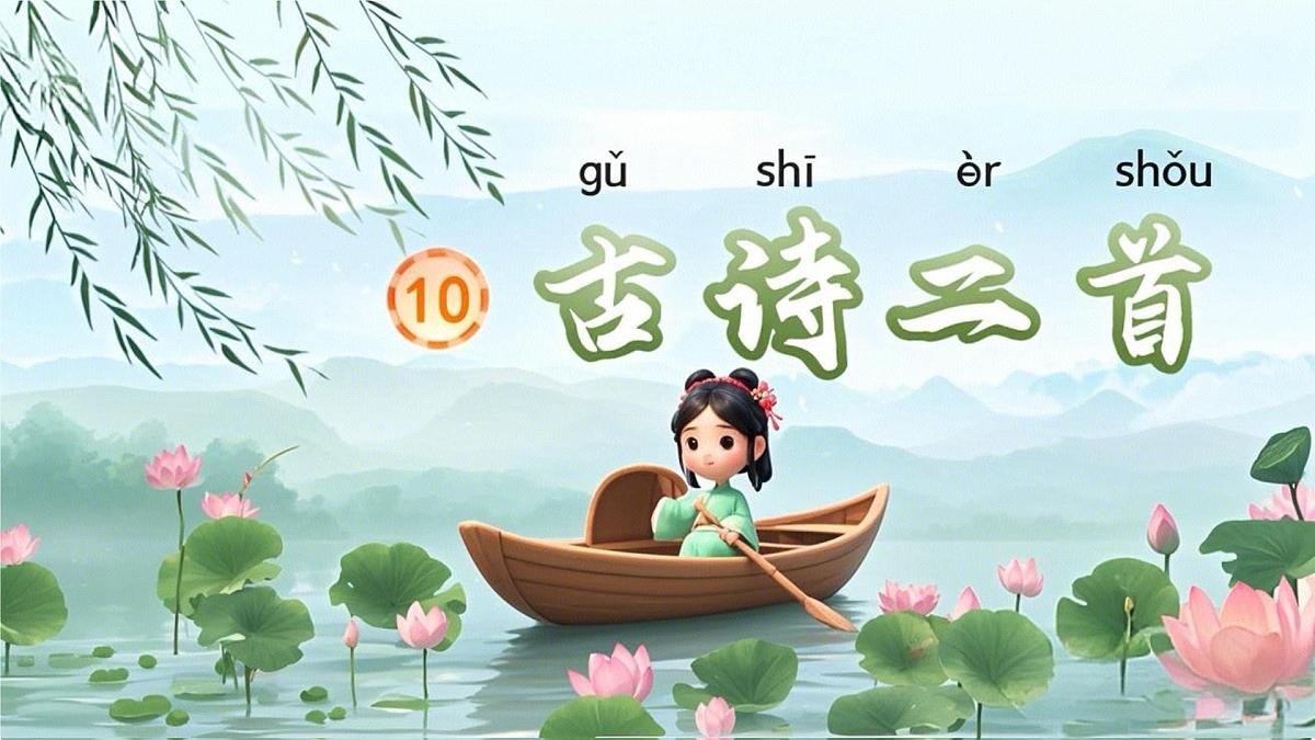 小学语文统编版（2024）一年级下册6.10 古诗二首 课件第1页