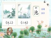 小學(xué)語(yǔ)文統(tǒng)編版（2024）一年級(jí)下冊(cè)6.10 古詩(shī)二首 課件
