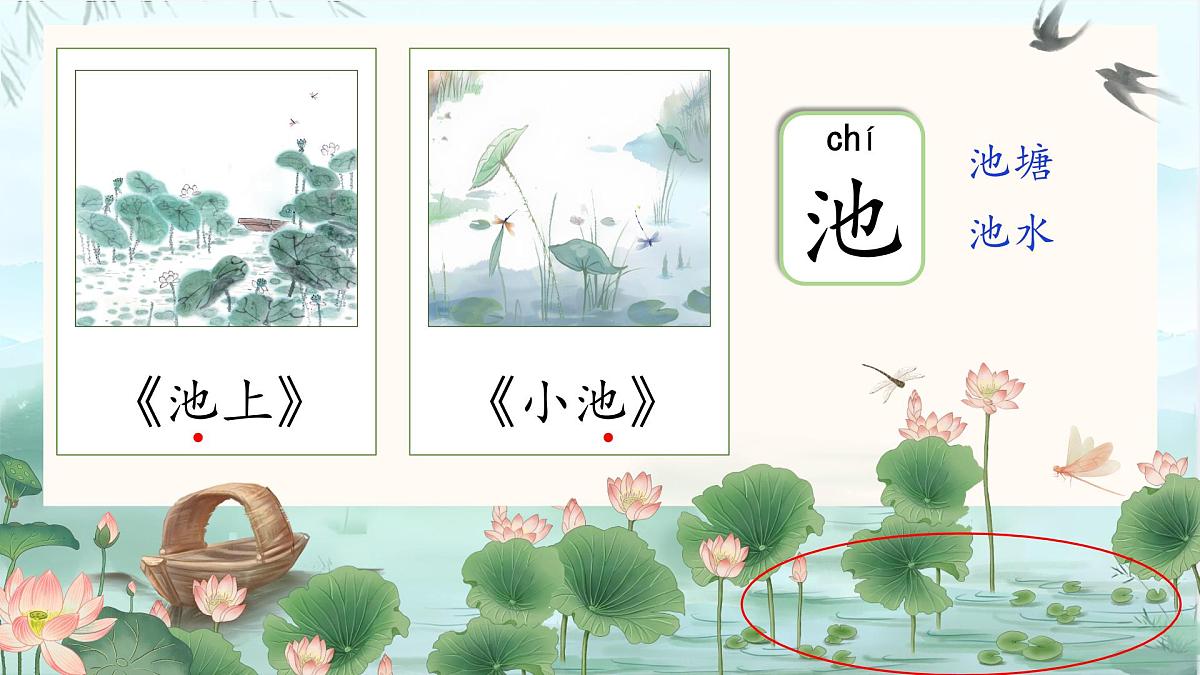 小学语文统编版（2024）一年级下册6.10 古诗二首 课件第2页