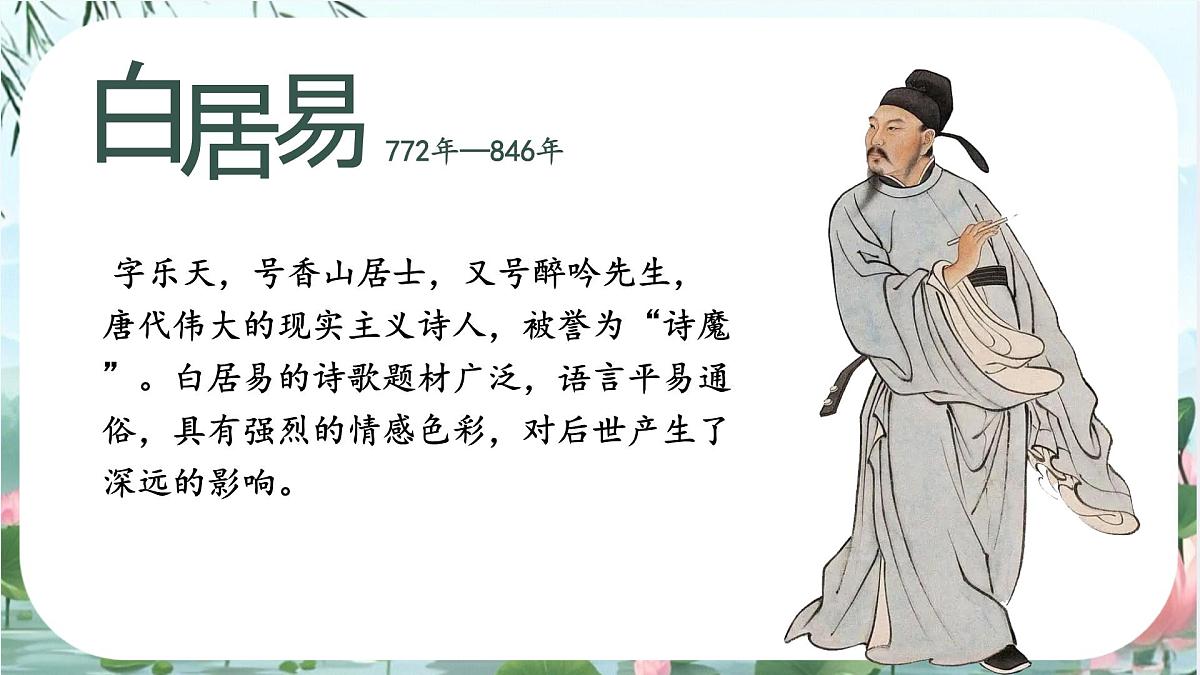 小学语文统编版（2024）一年级下册6.10 古诗二首 课件第4页