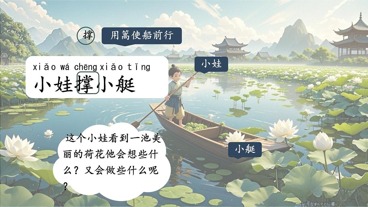 小学语文统编版（2024）一年级下册6.10 古诗二首 课件第8页