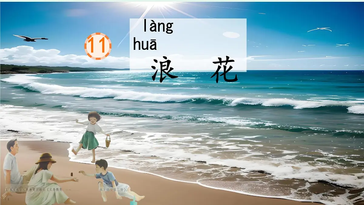 小学语文统编版（2024）一年级下册6.11 浪花 课件第1页