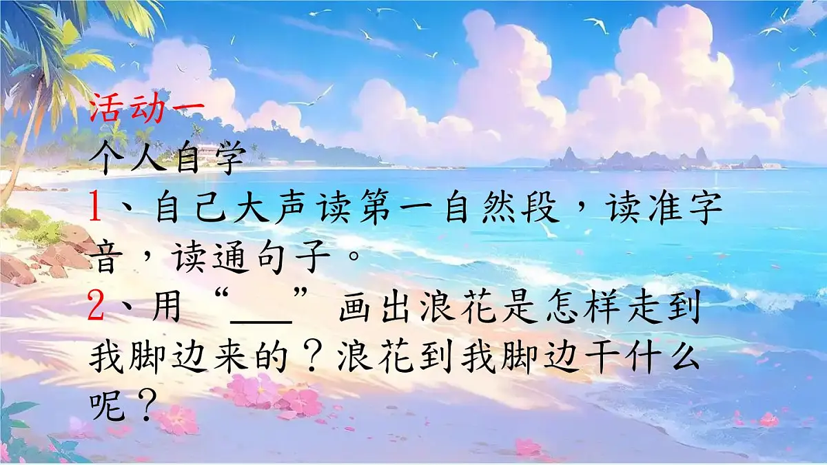 小学语文统编版（2024）一年级下册6.11 浪花 课件第6页