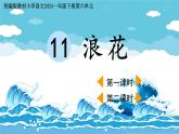 小學(xué)語文統(tǒng)編版（2024）一年級下冊6.11 浪花 課件