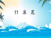 小學(xué)語文統(tǒng)編版（2024）一年級下冊6.11 浪花 課件
