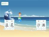 小學(xué)語文統(tǒng)編版（2024）一年級下冊6.11 浪花 課件