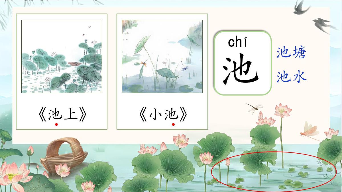 小学语文统编版（2024）一年级下册6.10 古诗二首 课件第2页