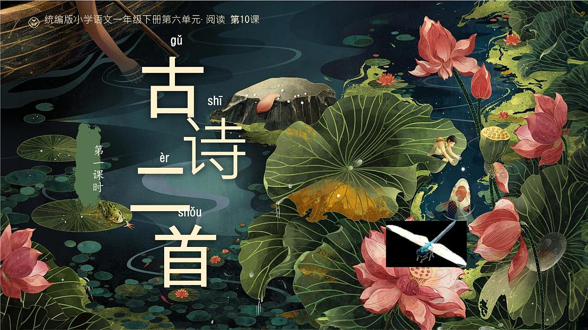 小学语文统编版（2024）一年级下册6.10 古诗二首 课件第1页