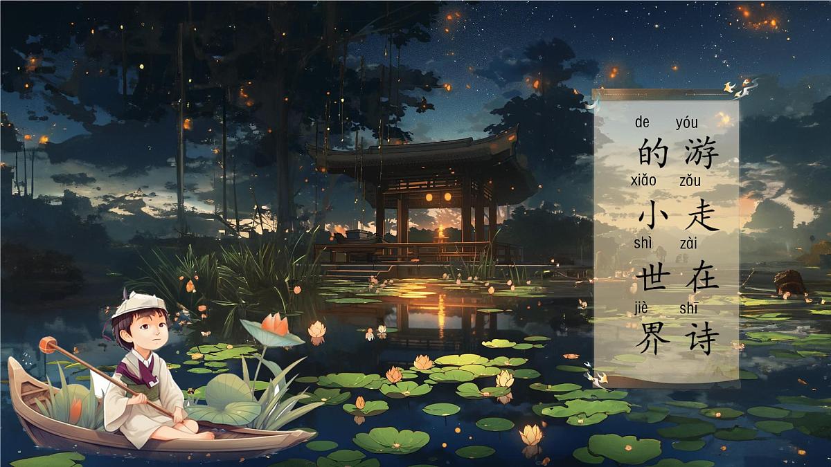 小学语文统编版（2024）一年级下册6.10 古诗二首 课件第2页