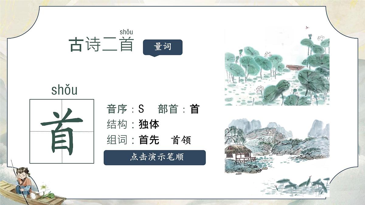 小学语文统编版（2024）一年级下册6.10 古诗二首 课件第5页