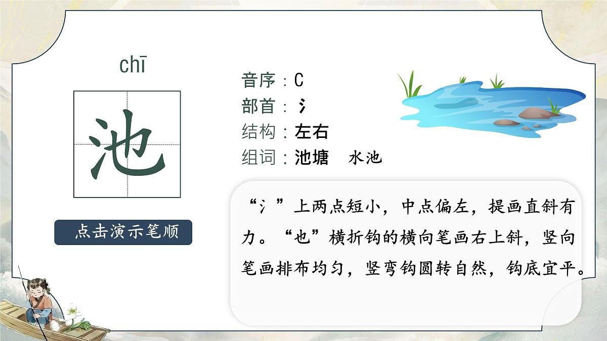 小学语文统编版（2024）一年级下册6.10 古诗二首 课件第8页