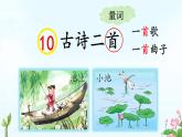 小學語文統(tǒng)編版（2024）一年級下冊6.10 古詩二首 課件