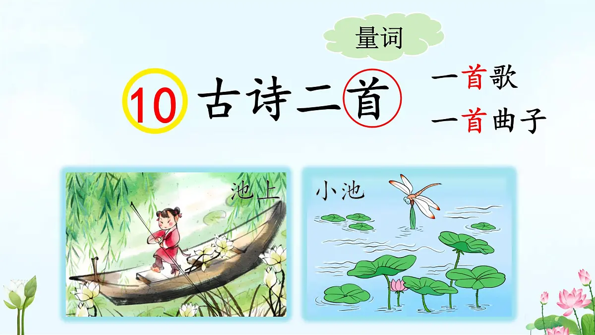 小学语文统编版（2024）一年级下册6.10 古诗二首 课件第1页