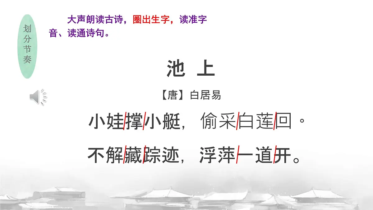 小学语文统编版（2024）一年级下册6.10 古诗二首 课件第5页