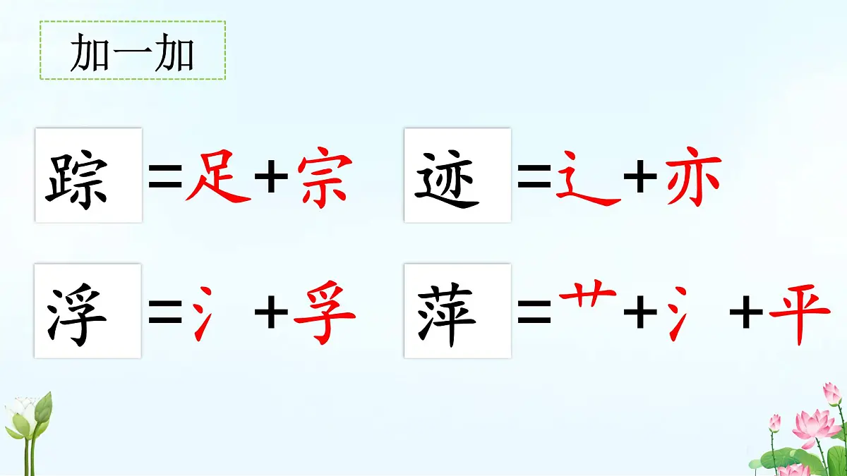 小学语文统编版（2024）一年级下册6.10 古诗二首 课件第8页
