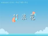 小學(xué)語文統(tǒng)編版（2024）一年級下冊6.11 浪花 課件
