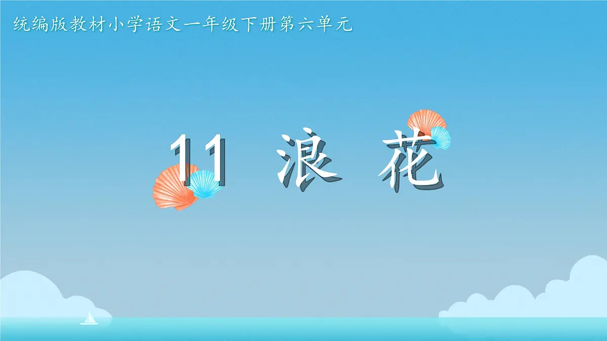 小学语文统编版（2024）一年级下册6.11 浪花 课件第1页