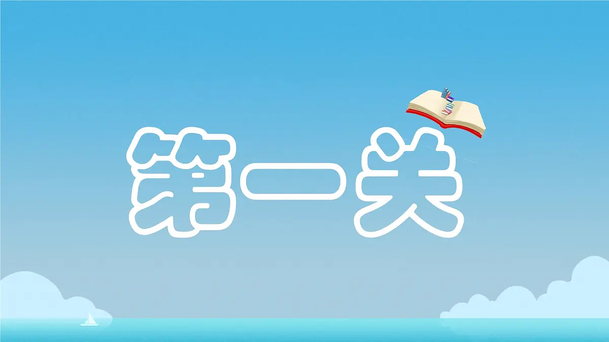 小学语文统编版（2024）一年级下册6.11 浪花 课件第2页