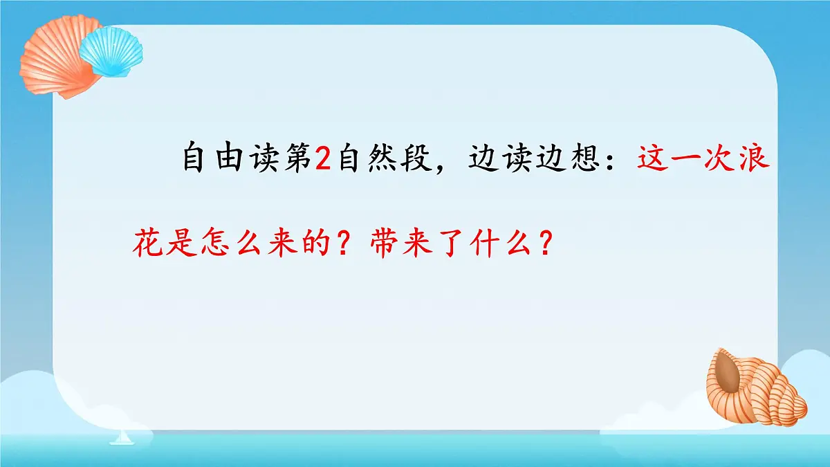 小学语文统编版（2024）一年级下册6.11 浪花 课件第7页