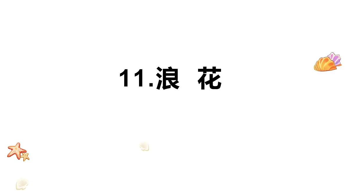 小学语文统编版（2024）一年级下册6.11 浪花 课件第1页