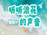 小學(xué)語(yǔ)文統(tǒng)編版（2024）一年級(jí)下冊(cè)6.11 浪花 課件