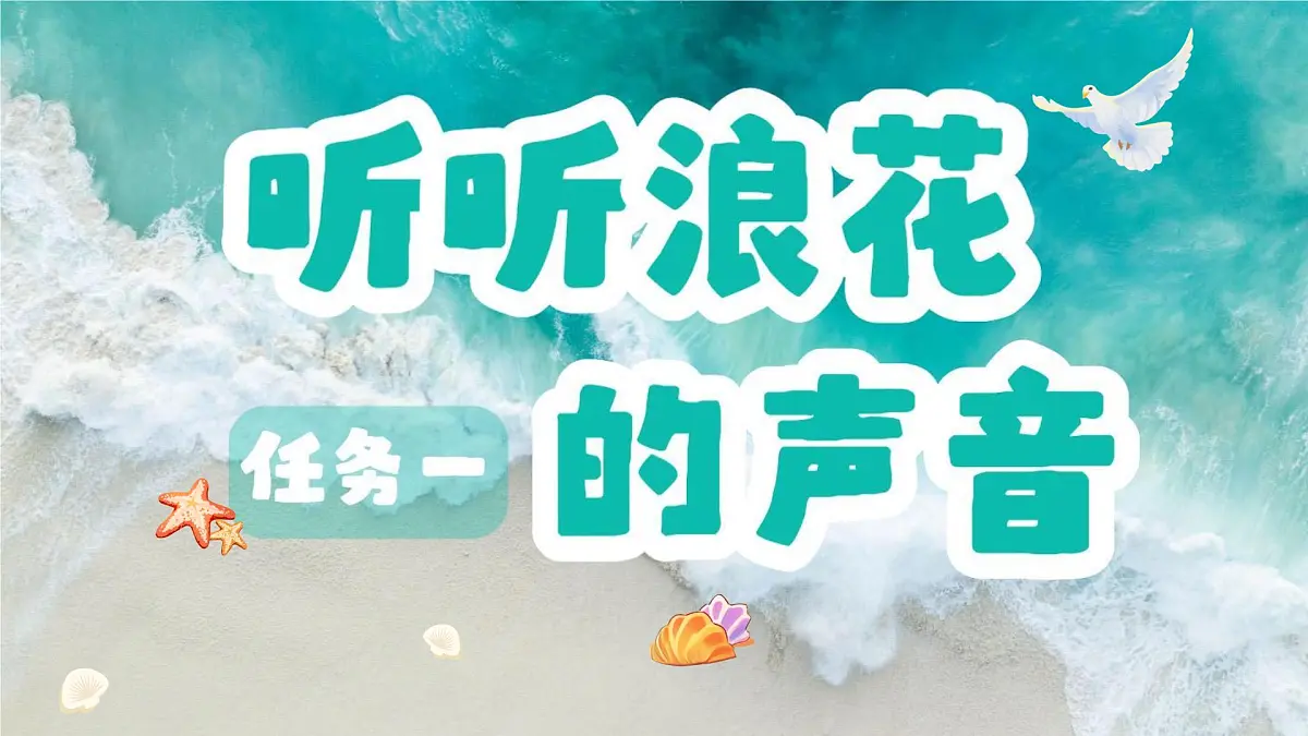 小学语文统编版（2024）一年级下册6.11 浪花 课件第3页