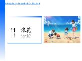 小學(xué)語(yǔ)文統(tǒng)編版（2024）一年級(jí)下冊(cè)6.11 浪花 課件