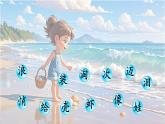 小學(xué)語(yǔ)文統(tǒng)編版（2024）一年級(jí)下冊(cè)6.11 浪花 課件