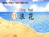 小學(xué)語文統(tǒng)編版（2024）一年級下冊6.11 浪花 課件