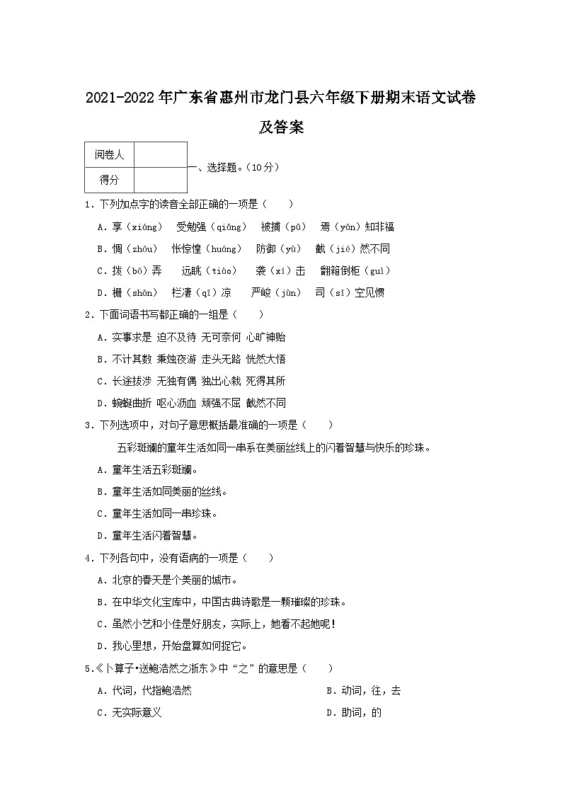2021-2022年广东省惠州市龙门县六年级下册期末语文试卷及答案第1页