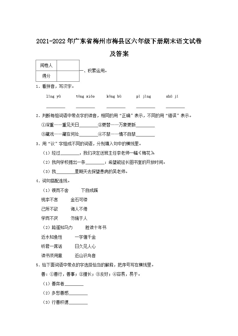 2021-2022年广东省梅州市梅县区六年级下册期末语文试卷及答案第1页
