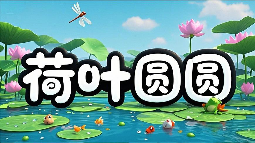 小学语文统编版（2024）一年级下册6.12 荷叶圆圆 课件第1页