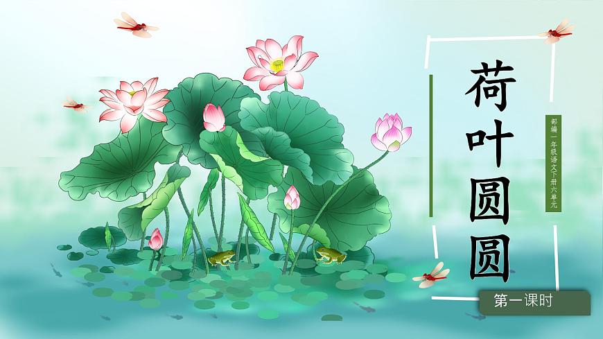 小学语文统编版（2024）一年级下册6.12 荷叶圆圆 课件第2页