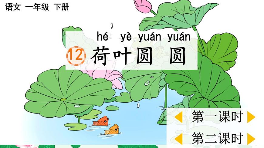 小学语文统编版（2024）一年级下册6.12 荷叶圆圆 课件第1页