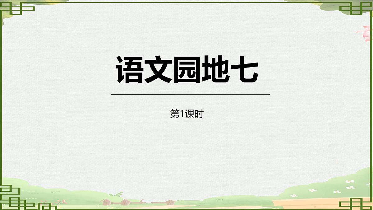 统编版五年级语文下册教学课件《语文园地七》第1页