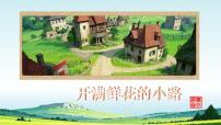 统编版（2024）二年级下册开满鲜花小路教案配套ppt课件