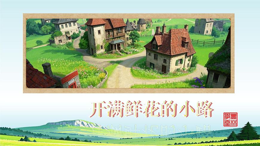 部编版小学语文二年级下册第一单元第三课开满鲜花的小路PPT 课件第1页