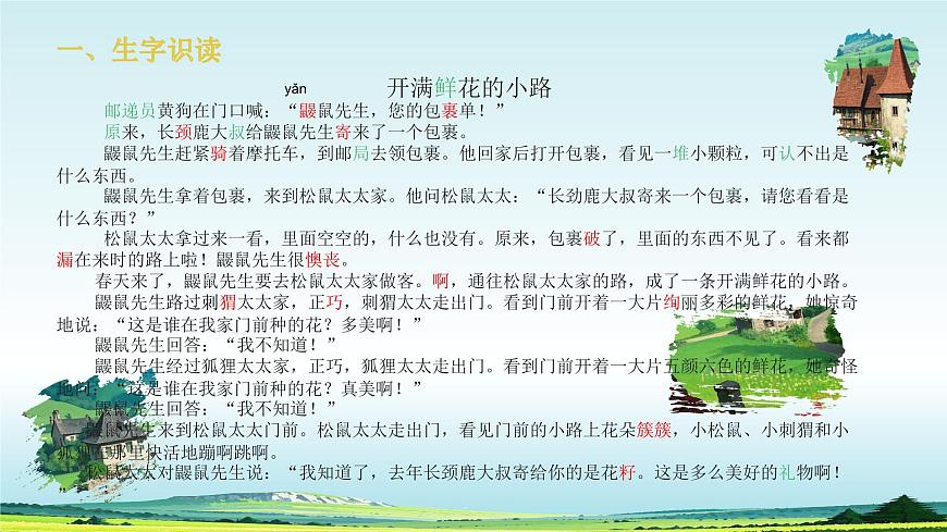 部编版小学语文二年级下册第一单元第三课开满鲜花的小路PPT 课件第3页