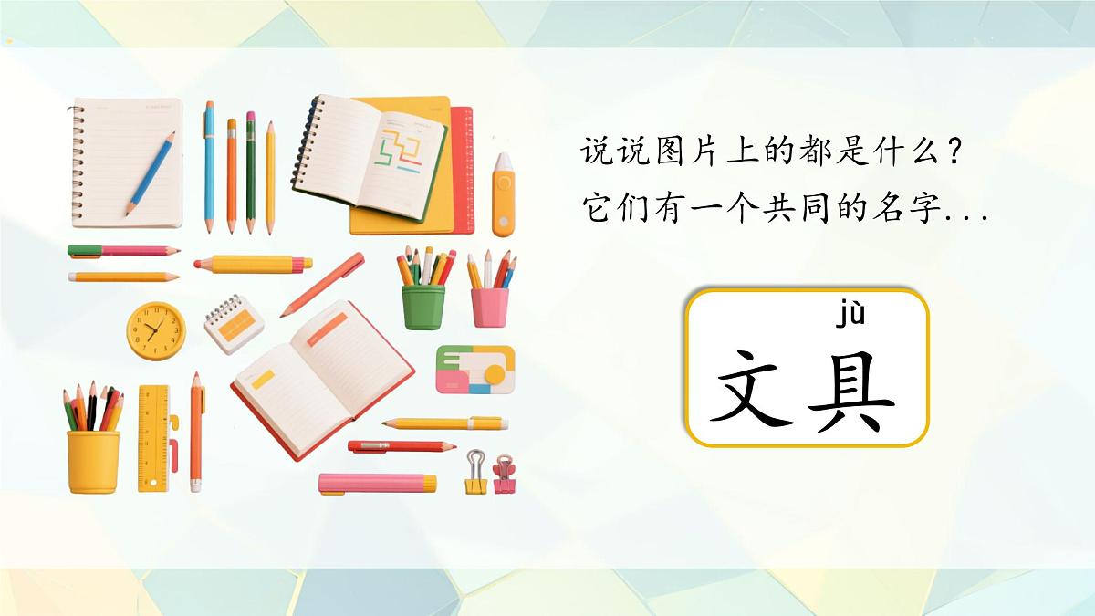 小学语文统编版（2024）一年级下册7.14 文具的家 课件第2页