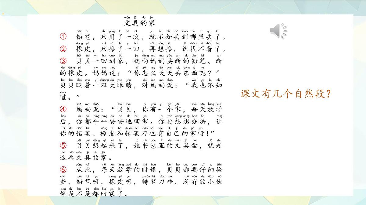 小学语文统编版（2024）一年级下册7.14 文具的家 课件第5页