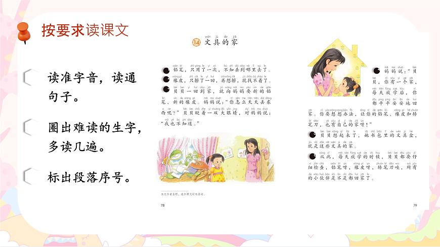 小学语文统编版（2024）一年级下册7.14 文具的家 课件第3页