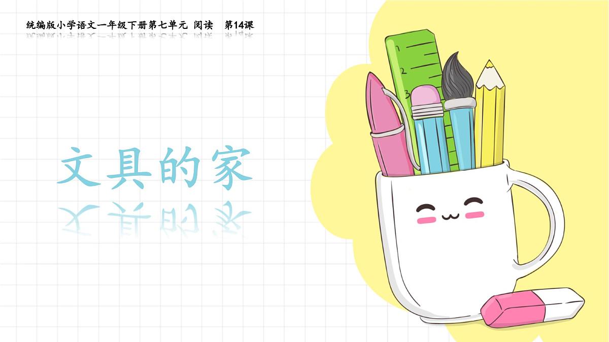 小学语文统编版（2024）一年级下册7.14 文具的家 课件第1页