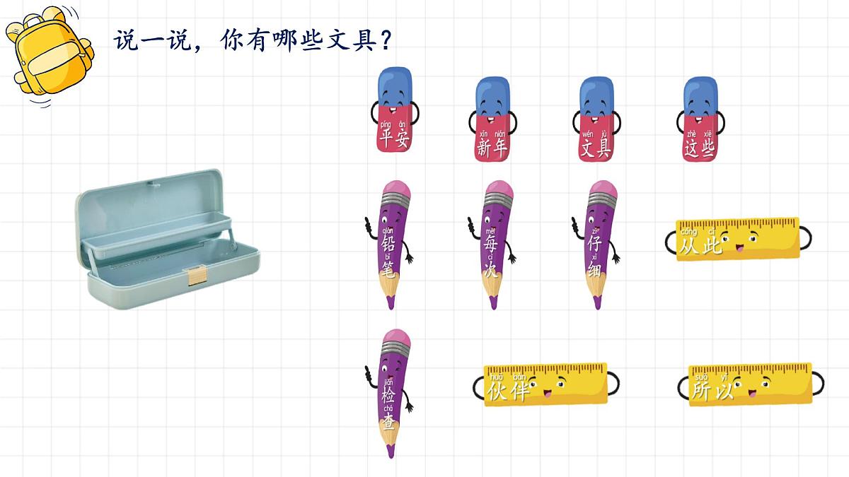 小学语文统编版（2024）一年级下册7.14 文具的家 课件第2页