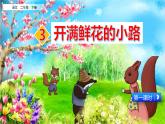 第3课 《开满鲜花的小路》课件 部编版语文二年级下册