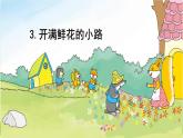 3.《开满鲜花的小路》课件 部编版语文二年级下册