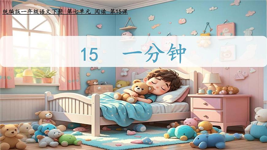 小学语文统编版（2024）一年级下册7.15 一分钟 课件第1页