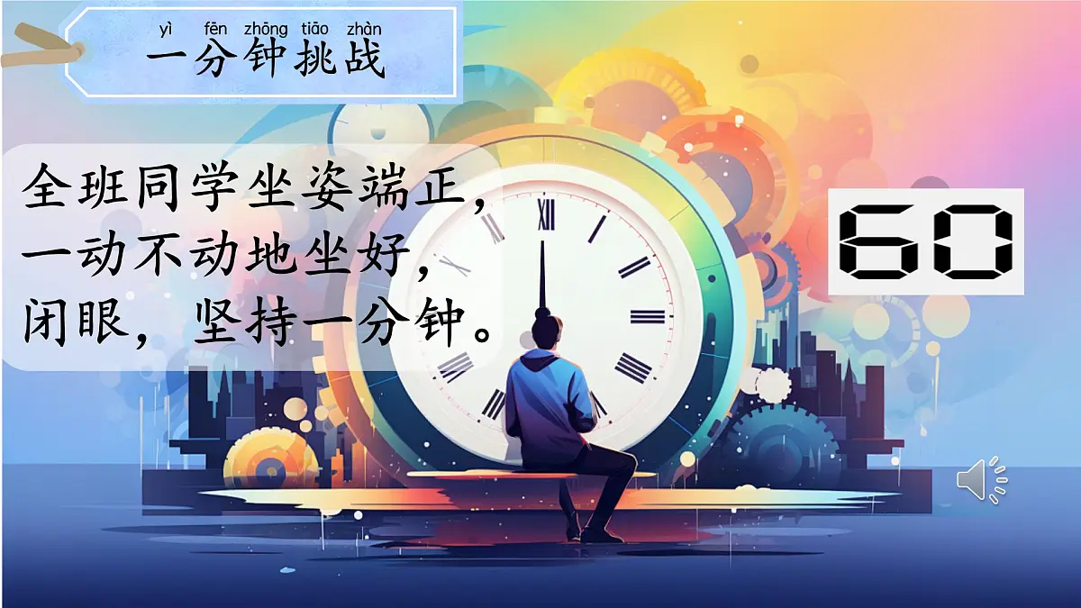 小学语文统编版（2024）一年级下册7.15 一分钟 课件第4页