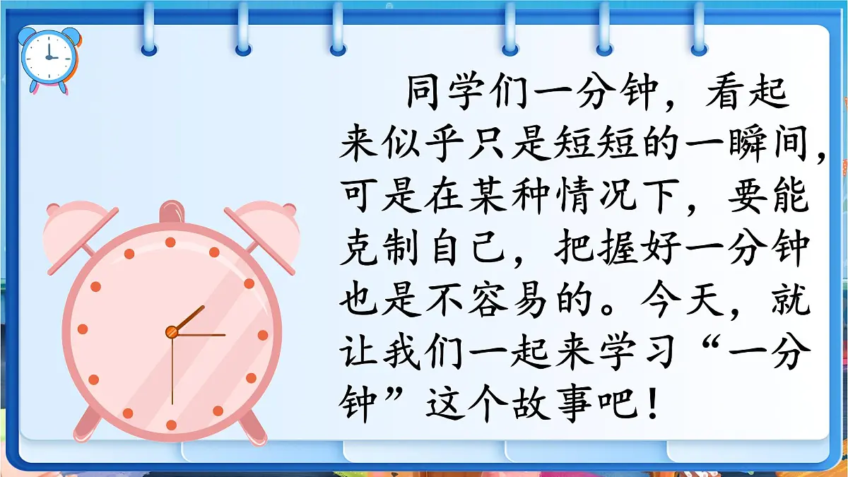 小学语文统编版（2024）一年级下册7.15 一分钟 课件第5页