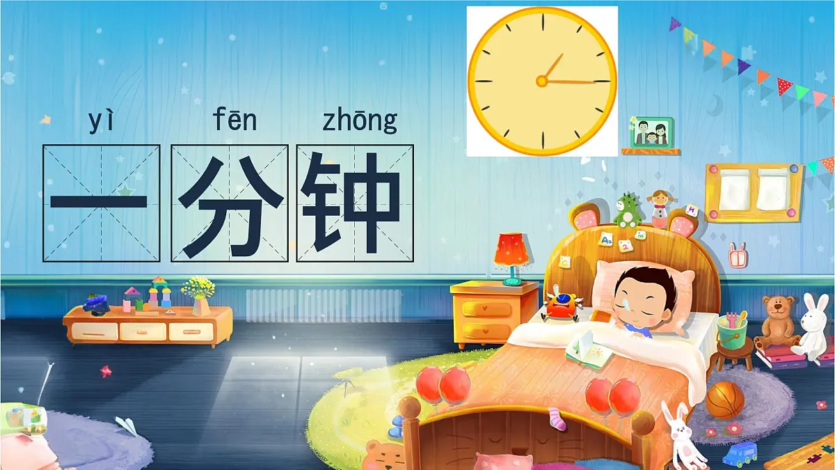 小学语文统编版（2024）一年级下册7.15 一分钟 课件第6页